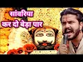 Download Lagu Khatu Shyam Bhajan || सांवरिया करदे बेड़ा पार ||Pitram Sharma||Sunil Sharma|| New Khatu Bhajan(2025)