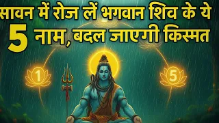 शिवलिंग पर जल चढ़ाते समय ज़रूर लें ये 5 नाम, बदल जाएगी किस्मत। Sawan me le shiv ji ke ye 5 naam।