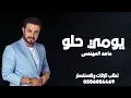 Majid Al Mohandis - Youmi Helw | Official Music Video 2026 | ماجد المهندس - يومي حلو