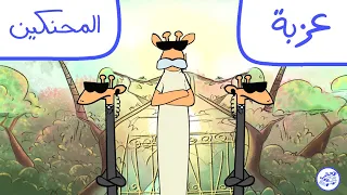 الموسم الأول       عزبة المحنكين دندنها