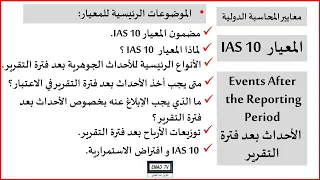 المعيار المحاسبي الدولي العاشر IAS 10