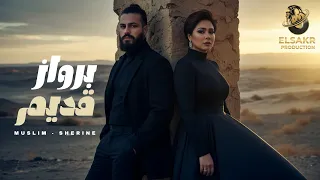 برواز قديم   تسيبني لما يحلالك   مسلم   شيرين                                             دندنها