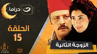 الزوجة الثانية الحلقة الخامسة عشر Al Zawga Al Thaniya Episode 15 