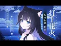 Download Lagu 【다롬×먼지】 타상연화 쏘아올린 불꽃🎆│『 打上花火 Uchiagehanabi 』 COVER