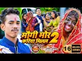 Download Lagu #Video | मौगी मोर करिया मिलल 2 | #Amit Ashik, Anjali Bharti | Maugi Mor Kariya Milal 2 | Maghi Song