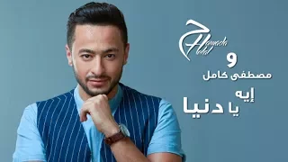                                                               حمادة هلال   ايه يا دنيا   كلمات دندنها