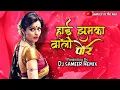 Lagu Hai Jhumka vali por Song Dj sameer Remix | tuna sange mi yesu sajan | Jhumka wali por remix ahirani