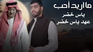 ياس خضر و عهد ياس خضر ماريد احب حصريـا 2025 Official Music Video 