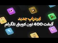 Download Lagu ایردراپ جدید ربات تلگرامی پورتال به ارزش 400 تون کوین 💲آموزش کامل ربات