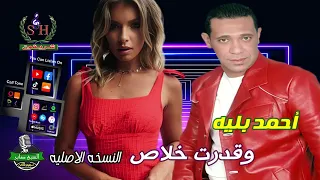 احمد بليه  وقدرت خلاص دندنها