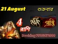 21 August 2026 special 4 zodiac sign Reached by Gift Booking 7586072999