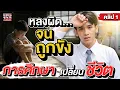 Lagu คลิป1 | พลาดครั้งเดียว ชีวิตเกือบพัง #เอิร์ท กลับใจขอทำให้พ่อแม่ภูมิใจ | SUPER100
