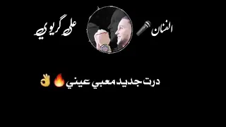 هلا هلا ومعبي عيني درت جديد معبي عيني ماعاد قديم يبكيني دندنها