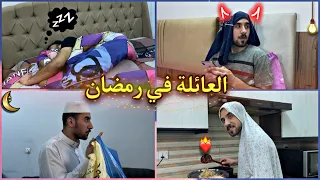 وضع العائلة العراقية قبل وبعد الفطور تحشيش 