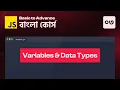Variables Data Types - 03 JavaScript Basic to Advance Course in Bangla