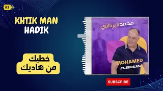 MOHAMED EL BERKANI KHTIK MAN HADIK محمد البركاني خطيك من هاديك  MOHAMED EL BERKANI KHTIK MAN HADIK محمد البركاني خطيك من هاديك