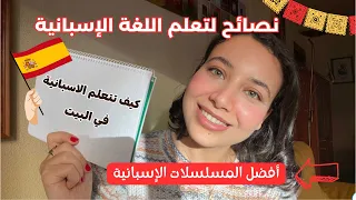 نصائح ذهبية لتعلم اللغة الاسبانية بسرعة أسهل الطرق لتعلم اللغات في وقت قصير أحسن المسلسلات 
