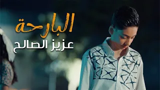 عزيز الصالح البارحة دندنها