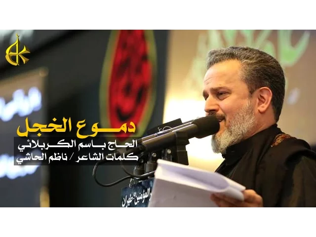دموع الخجل | الرادود باسم الكربلائي