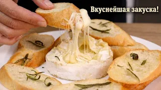 Изысканная закуска ЗА 15 МИНУТ! Невозможно оторваться!