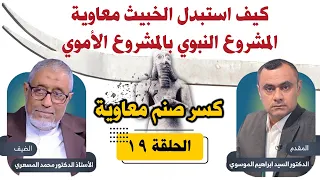 الدكتور محمد المسعري كسر صنم معاوية الحلقة 19 كيف استبدل معاوية المشروع النبوي بالمشروع الأموي 