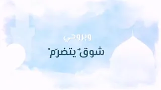 في قلبي لك فاض حنين وبروحي شوق يتضرم يارب اجمعني بحبيبك صلى الله عليه وسلم    دندنها