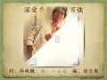 深愛着你 - 陳百強【高音質｜動態歌詞｜Remembering Danny Chan 30th Anniversary】