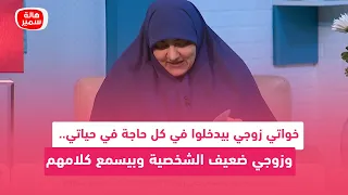 خواتي زوجي بيدخلوا في كل حاجة في حياتي   وزوجي ضعيف الشخصية وبيسمع كلامهم في كل حاجة   أعمل ايه  دندنها