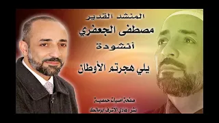 يلي هجرتم الأوطان   المنشد الشيخ مصطفى الجعفري دندنها