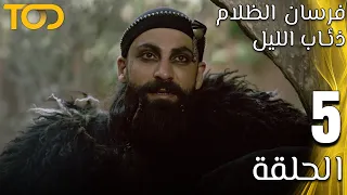 فرسان الظلام ذئاب الليل Fursan Al Zalam Zhiaab Al Layl الحلقة 5 Episode 5  فرسان الظلام ذئاب الليل Fursan Al Zalam Zhiaab Al Layl الحلقة 5 Episode 5