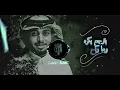ناس غداره - عبدالله ال فروان نسخة بطيء