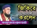 Download Lagu যে জিকির পাগল করলেন। মাওলানা পীরজাদা মুফতী আমজাদ হোসেন জালালী সাহেব। Bangla Waz 2019।Jalali Hd Media