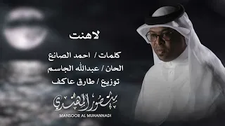 لاهنت   ٫٫٫٫  البوم الذكري   منصور المهندي دندنها