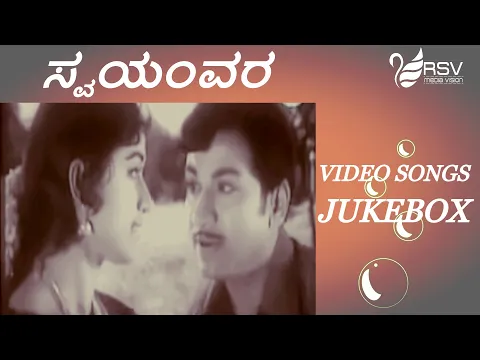 Download MP3 Swayamvara || Full Songs ||  Video Jukebox || Kannada Video Songs