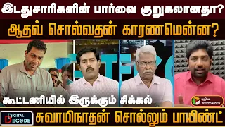 இடதுசாரிகளின் பார்வை குறுகலானதா? ஆதவ் சொல்வதன் காரணமென்ன?கூட்டணியில் இருக்கும் சிக்கல்.. | PTD