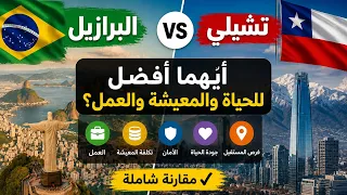 البرازيل أم تشيلي  أيهما أفضل للعرب للحياة والعمل في        النتيجة فاجأتني   دندنها