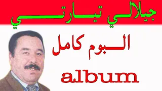 جيلالــــــي تيارتــــــي البوم كامـــــل دفيز غالـــــي 35 دقيقــــــة Djilali Tiarti Album 