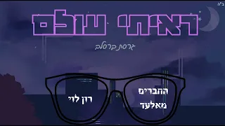 ראיתי עולם גרסת ברסלב רון לוי החברים מאלעד 