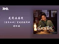 譚松韻《花開滿籬院》(《蘭香如故》電視劇親情曲)官方動態歌詞版MV｜騰訊音樂發行頻道