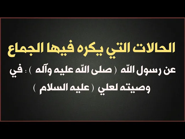 ⁣الحالات التي يكره فيها الجماع