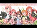 Download Lagu 「君だったから」Music Video（歌：中野家の五つ子）