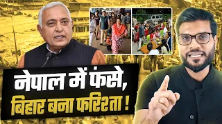 नेपाल में फंसे भारतीयों के लिए बिहार बना फरिश्ता ! By Arvind Arora !!