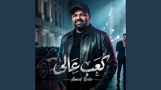 كعب عالى دندنها