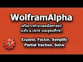 Clip 854 05 WolframAlpha Expand Factor Simplify Partial fraction Solve