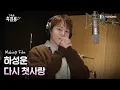 Download Lagu [making] 하성운 - 다시 첫사랑 [그놈은 흑염룡 (My Dearest Nemesis) OST Part.3]