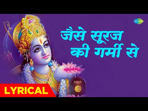 Download MP3 #ShriRamBhajan | राम भजन | जैसे सूरज की गर्मी से with lyrics | Ram Bhajan with Lyrics