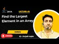 Core Java part45 How to Find the Largest Number in an Array in Java