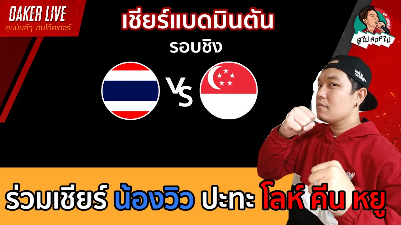 🔴เชียร์ แบดมินตัน "น้องวิว" ปะทะ โลห์ คีน หยู ในรอบชิง 2026-09-29 08:35