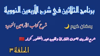 الحلقة 3 من برنامج الثلاثين في شرح الأربعين النووية مع الحديث الثالث أركان الإسلام اركان الاسلام 