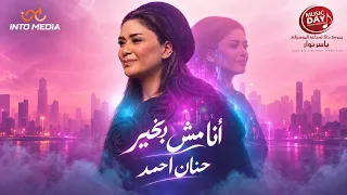 حنان أحمد   أنا مش بخير                                                         دندنها
